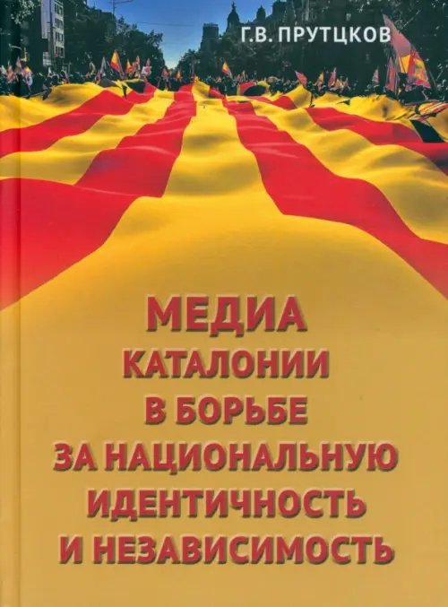 Медиа Каталонии в борьбе за национальную идентичность и независимость Медиа Каталонии в борьбе за национальную идентичность и независимость