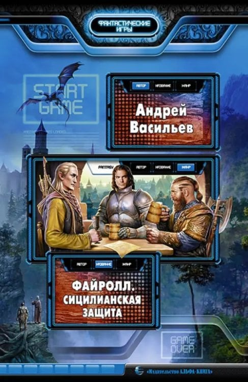 Фантастические игры Файролл. Сицилианская защита