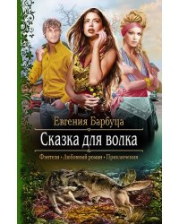 Сказка для волка