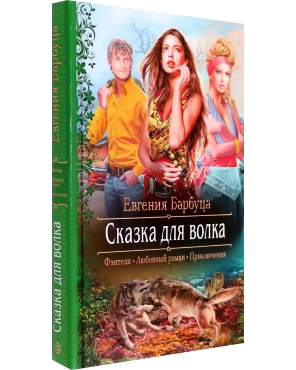 Сказка для волка