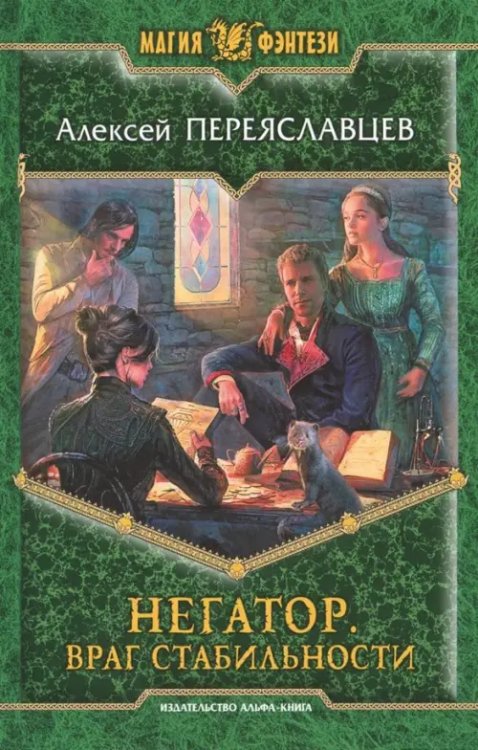 Магия фэнтези Негатор. Враг стабильности