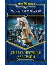 Смерть Несущая 2. Дар Грани