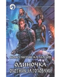 Одиночка 2. Охотник за головами