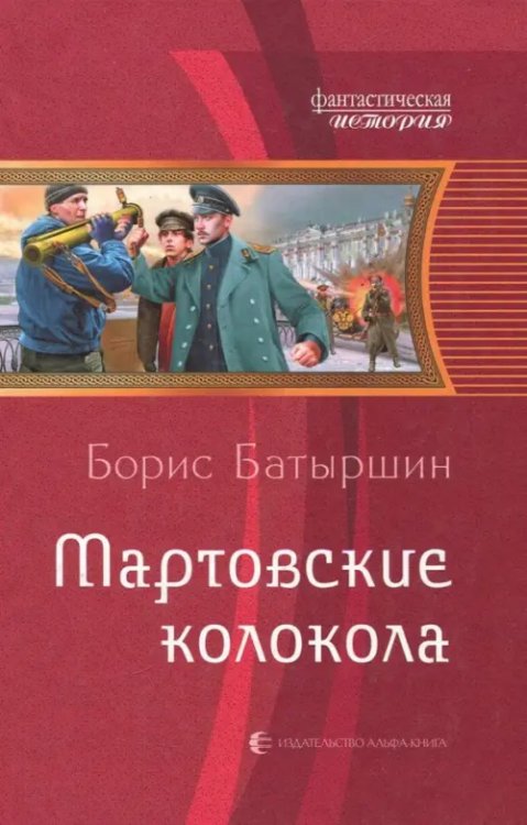 Фантастическая история Мартовские колокола