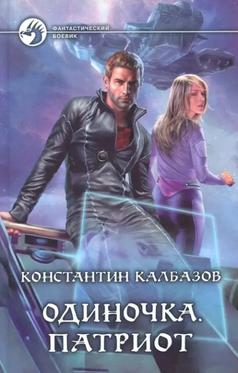 Фантастический боевик Одиночка. Патриот