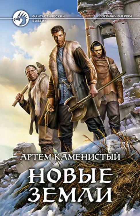Фантастический боевик Новые земли