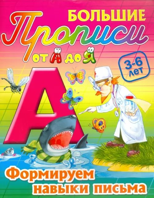 Большие прописи Формируем навыки письма. 3-6 лет