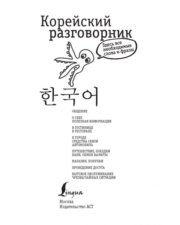 Корейский разговорник