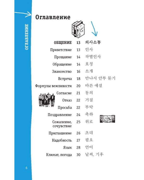 Корейский разговорник