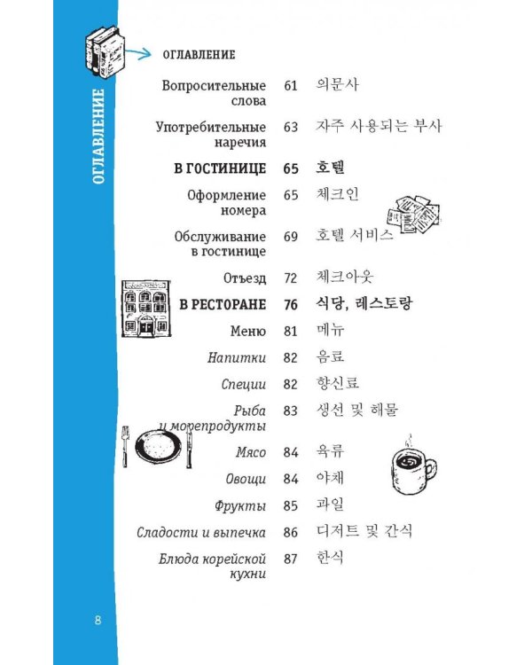 Корейский разговорник