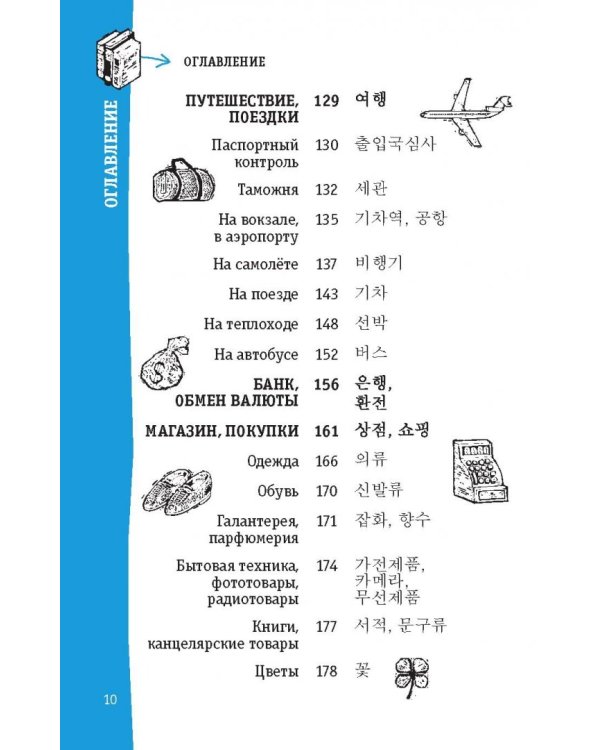 Корейский разговорник