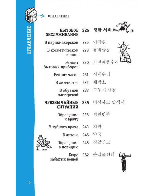 Корейский разговорник