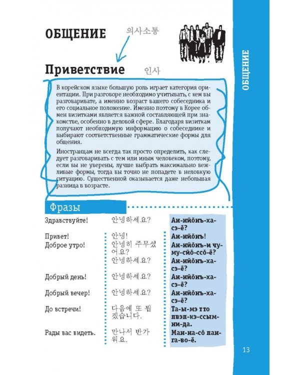 Корейский разговорник