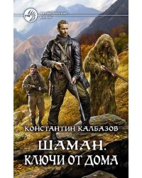 Шаман. Ключи от дома