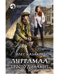 Луррамаа. Просто динамит