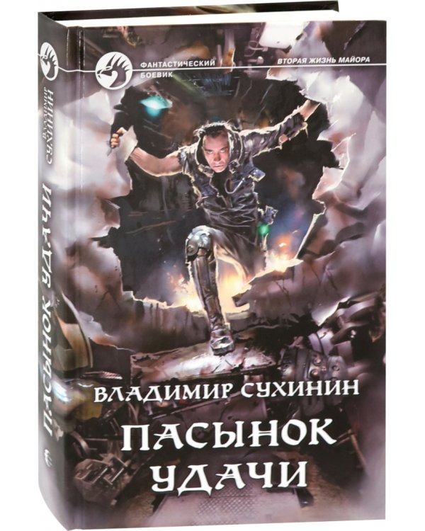 Пасынок удачи