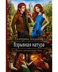 Взрывная натура