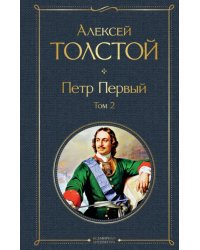 Петр Первый. Том 2
