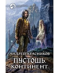 Пустошь. Континент