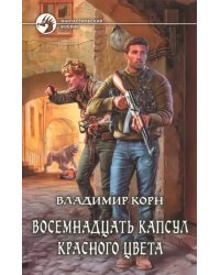 Восемнадцать капсул красного цвета
