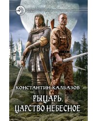 Рыцарь. Царство Небесное
