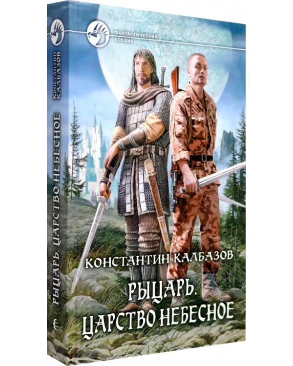 Рыцарь. Царство Небесное