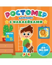 Ростомер с наклейками. Алфавит