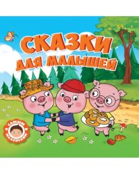 Сказки для малышей