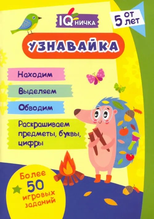 Обложка книги «Блокнот с заданиями IQничка. Узнавайка. Более 50 игровых заданий»