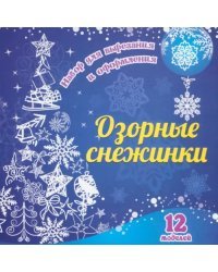 Набор для вырезания и оформления Озорные снежинки. 12 моделей
