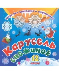 Набор для вырезания и оформления Карусель снежинок. 12 моделей