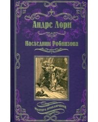 Наследник Робинзона