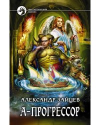 А-Прогрессор