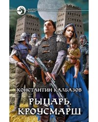 Рыцарь. Кроусмарш