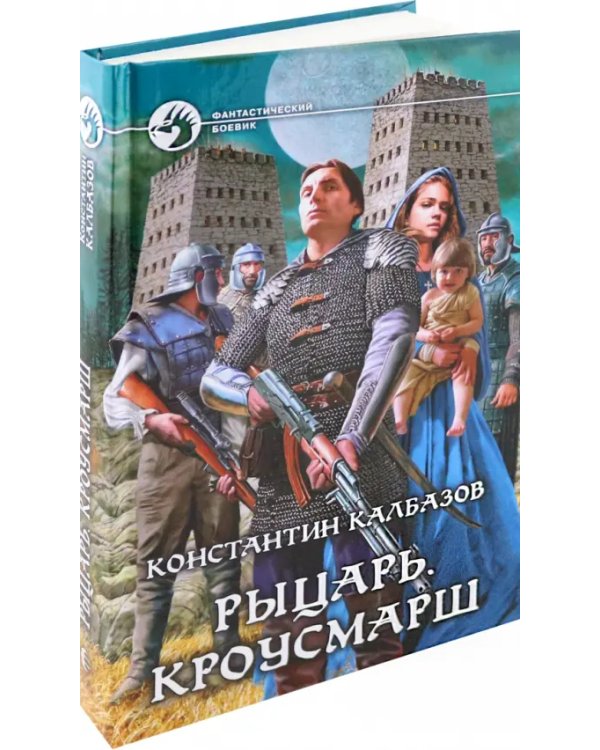 Рыцарь. Кроусмарш