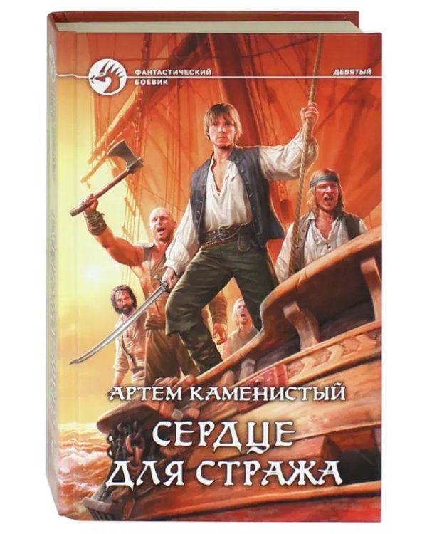 Сердце для стража