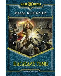 Наследие Тьмы