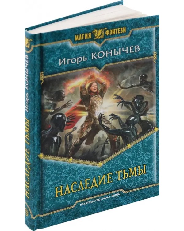 Наследие Тьмы