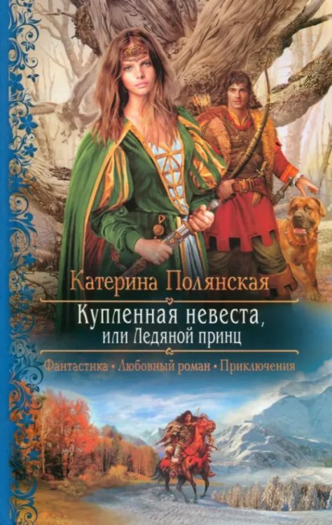Романтическая фантастика Купленная невеста, или Ледяной принц
