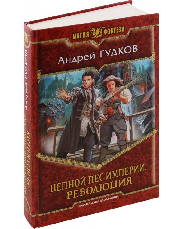 Цепной пес империи. Революция