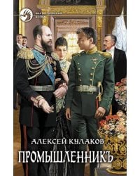 Промышленникъ