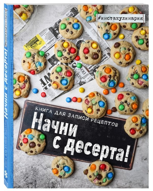 Начни с десерта. Книга для записи рецептов