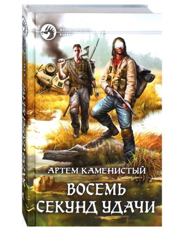 Восемь секунд удачи