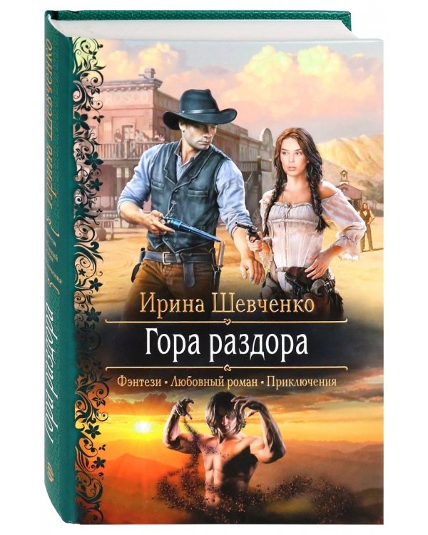 Гора раздора