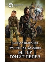 Брошенная колония. Ветер гонит пепел