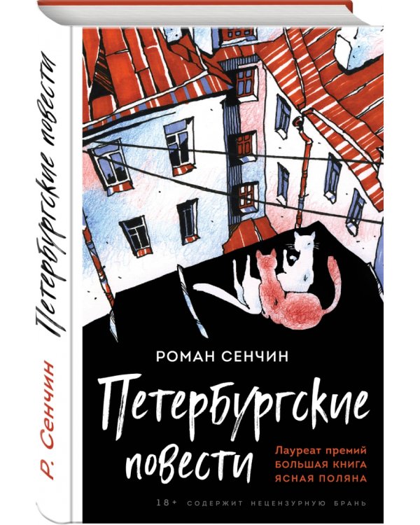 Петербургские повести