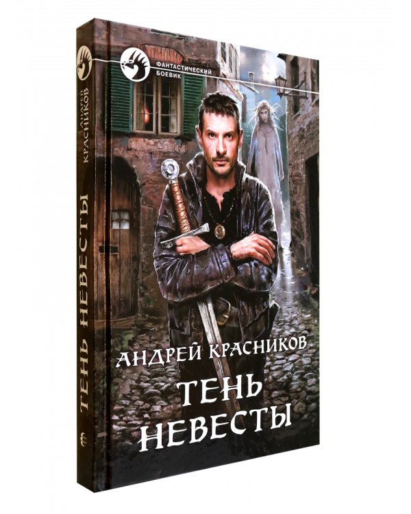Тень Невесты