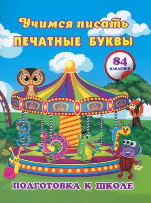 Подготовка к школе Учимся писать печатные буквы. Сборник развивающих заданий для дошкольников с наклейками