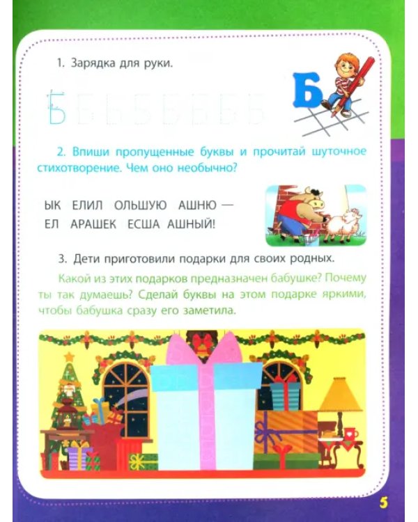 Учимся писать печатные буквы. Сборник развивающих заданий для дошкольников с наклейками