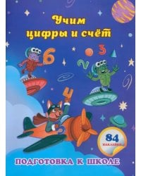 Учим цифры и счет. Сборник развивающих заданий для дошкольников с наклейками